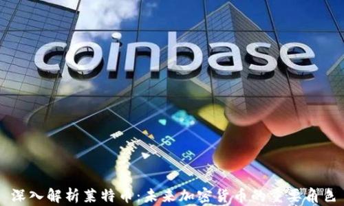 
深入解析莱特币：未来加密货币的重要角色