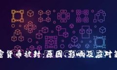 加密货币被封：原因、影