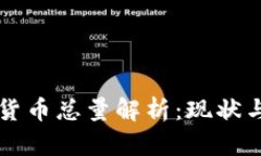 全球加密货币总量解析：