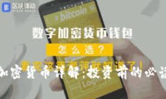 MDT加密货币详解：投资前