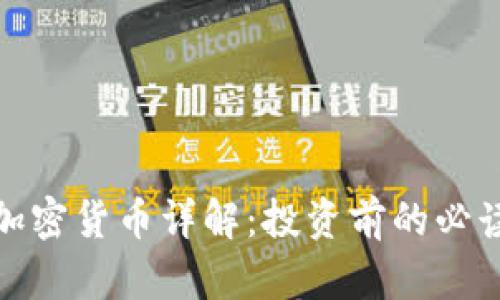 MDT加密货币详解：投资前的必读指南