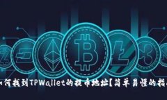 如何找到TPWallet的提币地址？简单易懂的指南