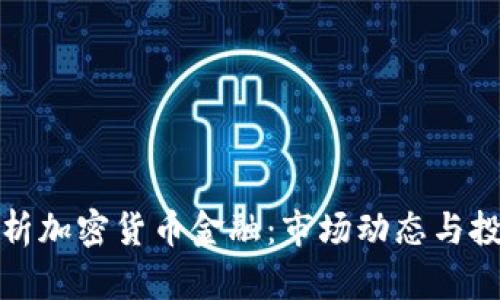 全面解析加密货币金融：市场动态与投资策略