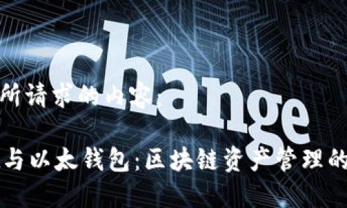 以下是您所请求的内容：

TPWallet与以太钱包：区块链资产管理的最佳选择