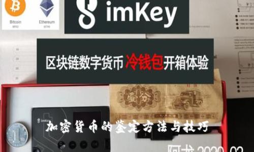 加密货币的鉴定方法与技巧