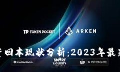 加密货币投资回本现状分
