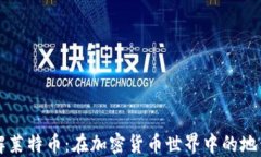 深入了解莱特币：在加密