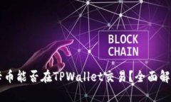 ### 奥斯卡币能否在TPWall