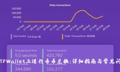 如何在TPWallet上进行币币兑换：详细指南与常见问