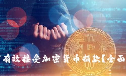 如何有效接受加密货币捐款？全面指南