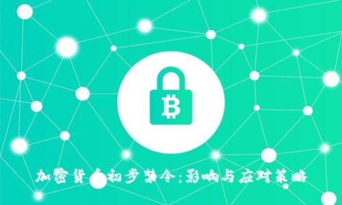 加密货币初步禁令：影响与应对策略