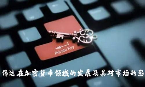 英伟达在加密货币领域的发展及其对市场的影响