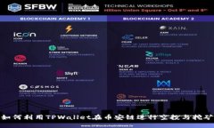 如何利用TPWallet在币安链进行空投与挖矿