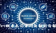 TPWallet提币无记录问题解析与解决方案