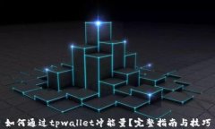 如何通过tpwallet冲能量？完整指南与技巧