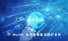 TP Wallet 如何选择最优挖矿币种