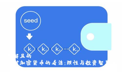 易于理解且的  
巴菲特对加密货币的看法：理性与投资智慧的碰撞