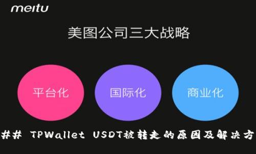 ### TPWallet USDT被转走的原因及解决方案