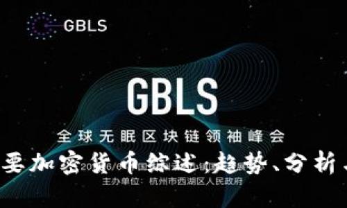 2023年主要加密货币综述：趋势、分析与未来展望