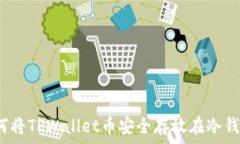   如何将TPWallet币安全存放