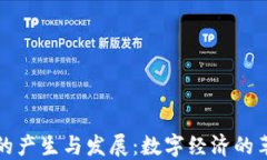 加密货币的产生与发展：