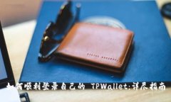 如何顺利登录自己的 TPW