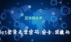 TPWallet登录无需密码：安全