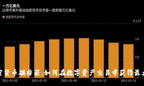 : 加密货币碰撞器:如何在数字资产交易中获得最大收益