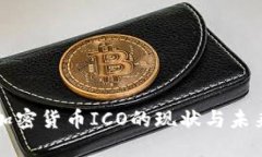 中国加密货币ICO的现状与