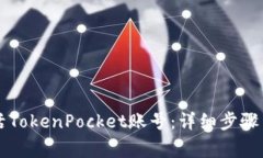 ### 如何激活TokenPocket账号