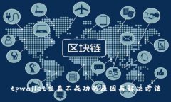 tpwallet交易不成功的原因与