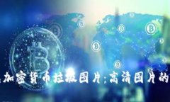 如何识别与避免加密货币