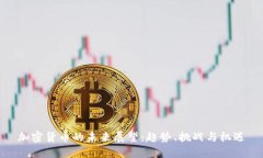 加密货币的未来展望：趋
