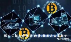 深入了解加密货币：投资