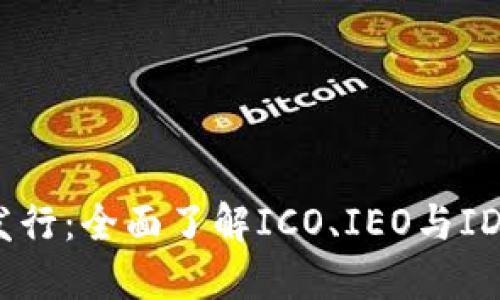 加密货币代币发行：全面了解ICO、IEO与IDO的区别与优势