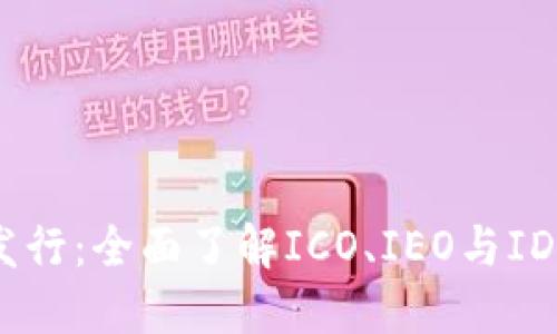 加密货币代币发行：全面了解ICO、IEO与IDO的区别与优势