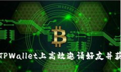 如何在TPWallet上高效邀请好