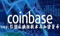 BC Group：引领区块链技术与