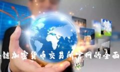 区块链加密货币交易所官