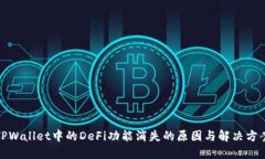 TPWallet中的DeFi功能消失的