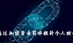 如何通过加密货币薪水提