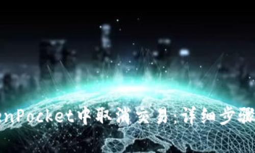 如何在TokenPocket中取消交易：详细步骤和注意事项