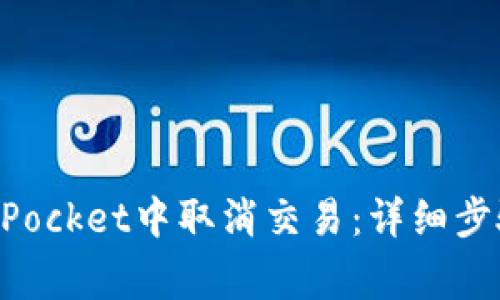 如何在TokenPocket中取消交易：详细步骤和注意事项