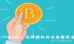 突破限制：TPWallet 无限授