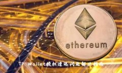 TP Wallet授权遭遇问题解决指南