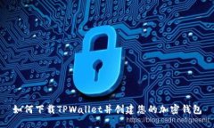 如何下载TPWallet并创建您的