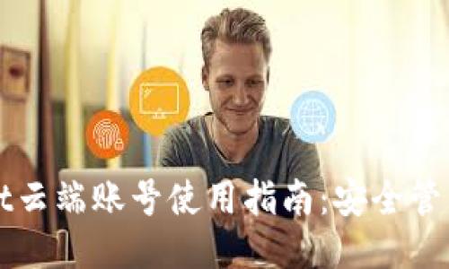 TPWallet云端账号使用指南：安全管理与技巧