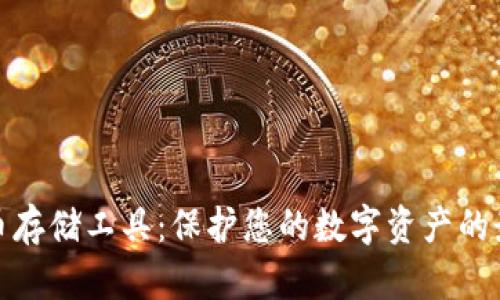 加密货币存储工具：保护您的数字资产的最佳选择