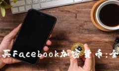 如何购买Facebook加密货币：