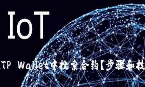 如何在TP Wallet中搜索合约？步骤和技巧详解